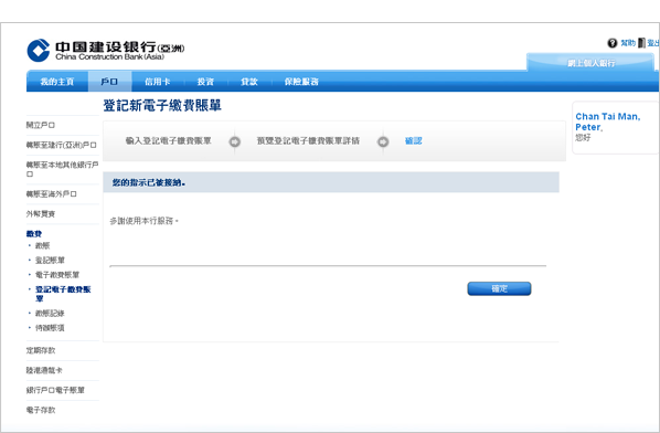 電子繳費賬單已遞交予賬單商戶作登記。電子繳費賬單一旦登記成功，其資料將於您的「網上銀行」戶口內展示。