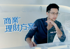 商業理財方案