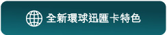 全新環球迅匯卡特色