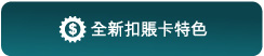 全新扣賬卡特色