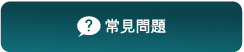 常見問題